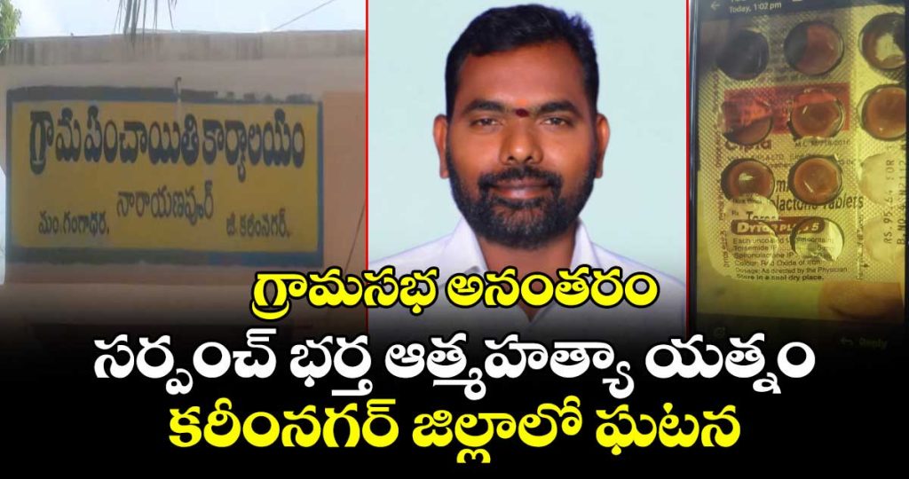 sarpanchs-husband-attempts-to-end-life-after-gram-sabha-in-karimnagar-district_7ryPYI15JE
