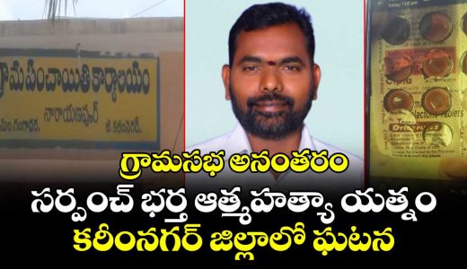 sarpanchs-husband-attempts-to-end-life-after-gram-sabha-in-karimnagar-district_7ryPYI15JE