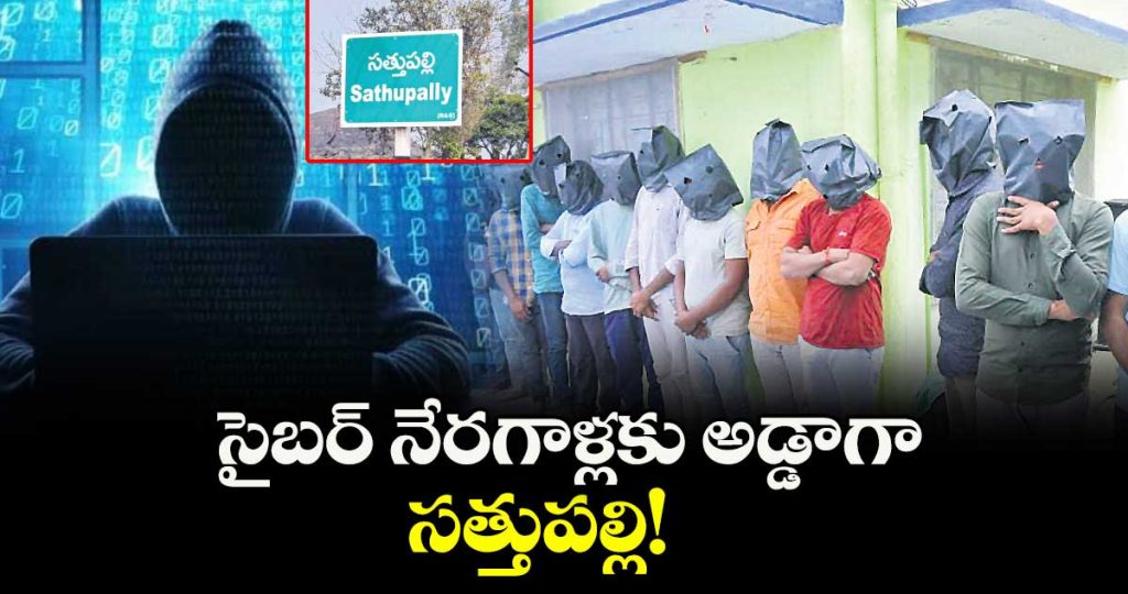 sathupalli-emerges-as-cybercrime-hub-amid-multi-crore-fraud-cases_gmQ1GUEZs6