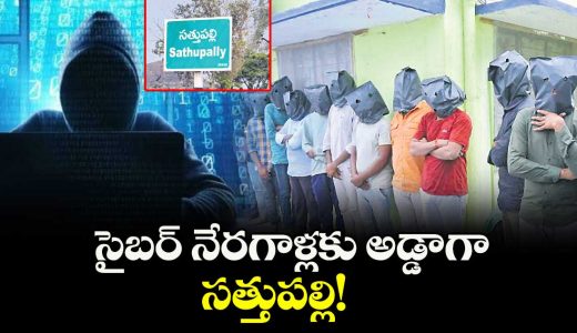 sathupalli-emerges-as-cybercrime-hub-amid-multi-crore-fraud-cases_gmQ1GUEZs6