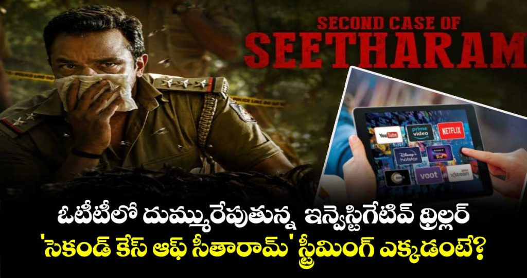 seetharam-second-case-ott-record-250m-streaming-minutes-15-weeks-in-top-10jpg1_frjJP0Ct1E