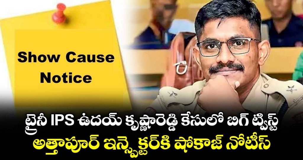 show-cause-notice-issued-to-attapur-inspector-in-trainee-ips-officer-uday-krishna-reddys-case_LzFeSJ2BlK