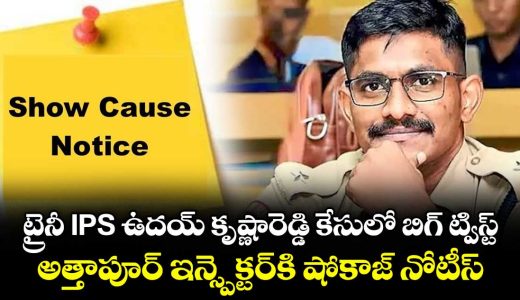 show-cause-notice-issued-to-attapur-inspector-in-trainee-ips-officer-uday-krishna-reddys-case_LzFeSJ2BlK