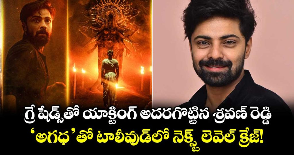 shravan-reddy-grey-shaded-performance-in-agadha-and-the-next-crazy-star-of-tollywood_gvrGfiQCWn