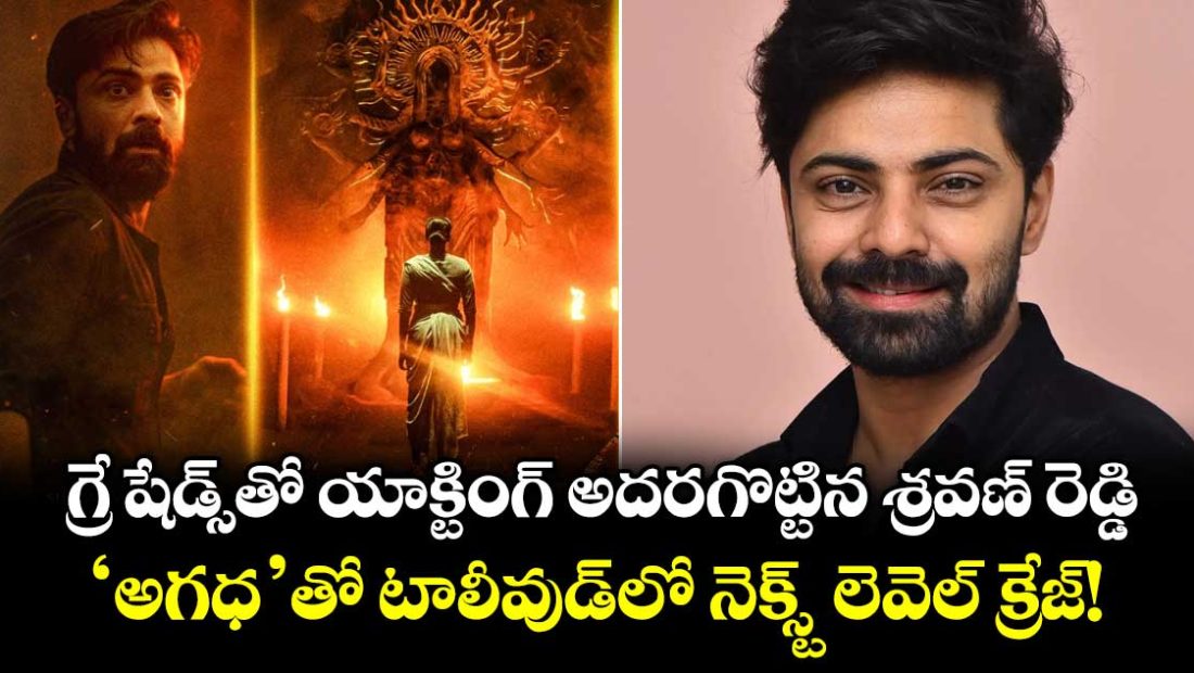 shravan-reddy-grey-shaded-performance-in-agadha-and-the-next-crazy-star-of-tollywood_gvrGfiQCWn
