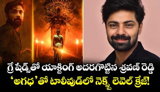 shravan-reddy-grey-shaded-performance-in-agadha-and-the-next-crazy-star-of-tollywood_gvrGfiQCWn