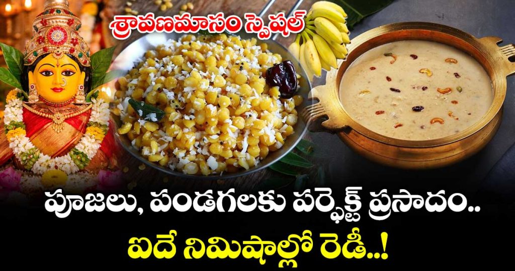 shravanamasam-special-perfect-delicacy-for-pujas-festivals-can-made-ready-in-just-minutes_oi7kcGpUNM