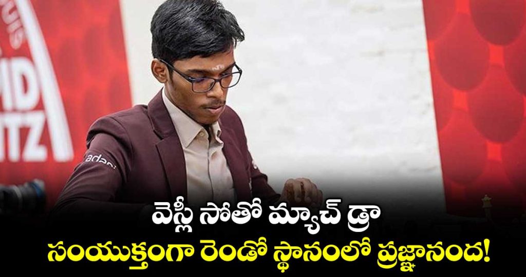 sinquefield-cup-2026-r-praggnanandhaa-draws-against-wesley-so-holds-joint-second-spot_xRpCVd4g5z
