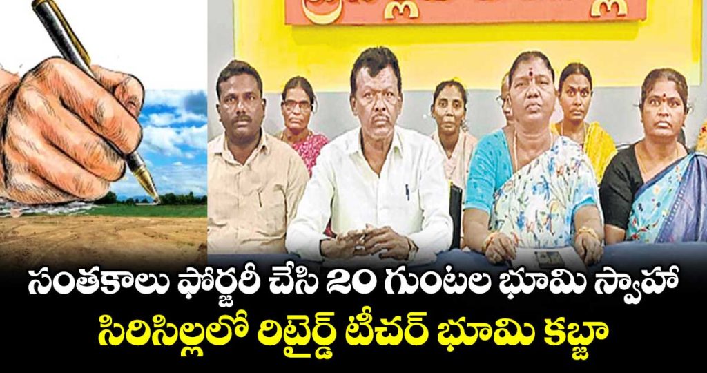 siricilla-retired-teacher-land-occupation-details-here_EMnumgjwUG