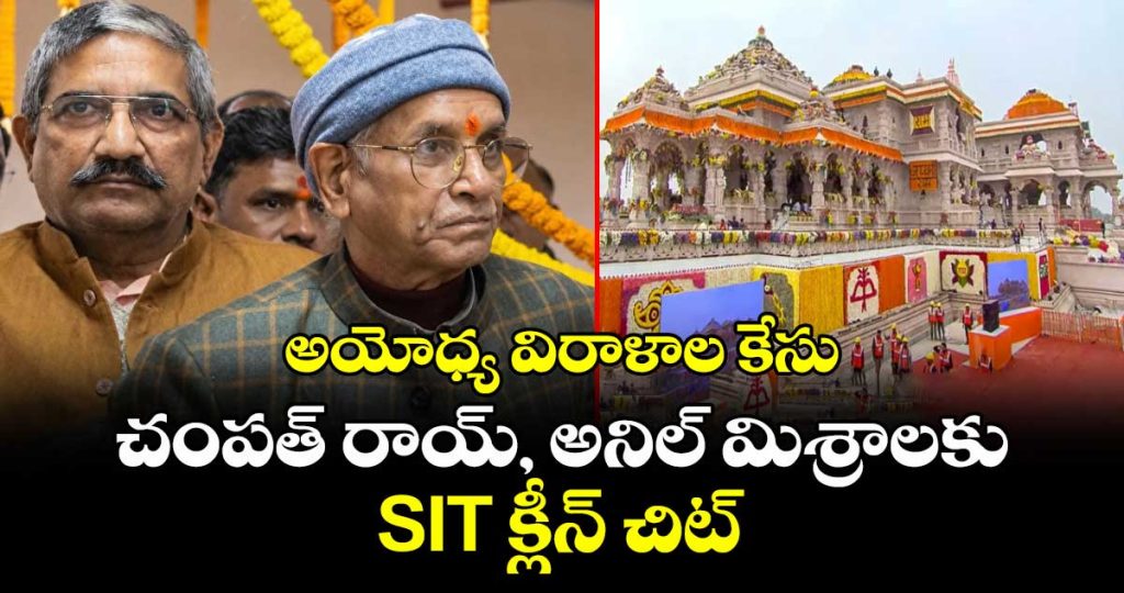 sit-gives-clean-chit-to-champat-rai-and-anil-mishra-in-ayodhya-donations-case_zm63MOoUQf