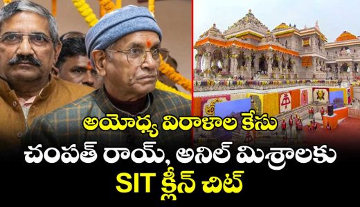 sit-gives-clean-chit-to-champat-rai-and-anil-mishra-in-ayodhya-donations-case_zm63MOoUQf