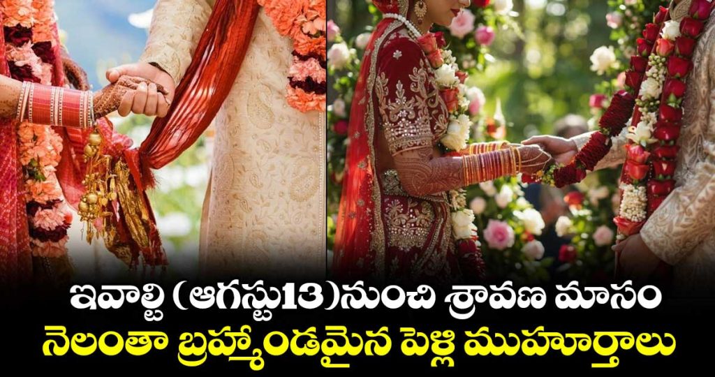 sravanamasam-marriages-muhurtam-dates-do-you-known_0KosAyvqZM