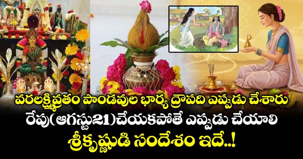 sravanamasam-second-friday-any-problem-varalakshmivratam-when-did-puja-doing-do-you-known_ewd83MHs0P