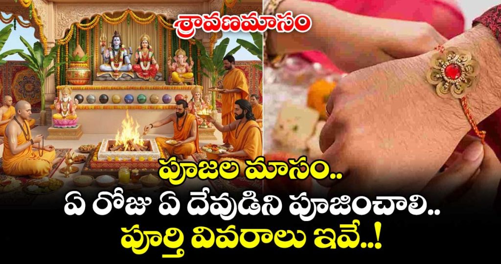 sravanamasam-start-most-important-for-worship-of-lord-siva-and-mahalakshmi-ammavaru-which-day-do-you-known_UPz9sRcSD4