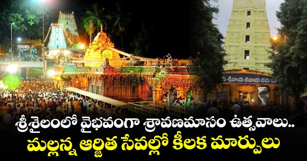srisdailam-temple-sravanamasam-celebrations-details-here_dbJRKSPEmH