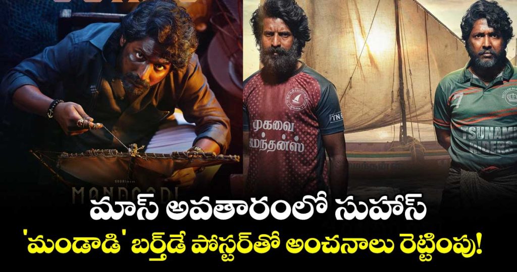 suhas-turns-action-hero-in-mandadi-birthday-poster-creates-massive-buzz_GhvR3K6Olo