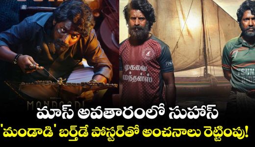 suhas-turns-action-hero-in-mandadi-birthday-poster-creates-massive-buzz_GhvR3K6Olo