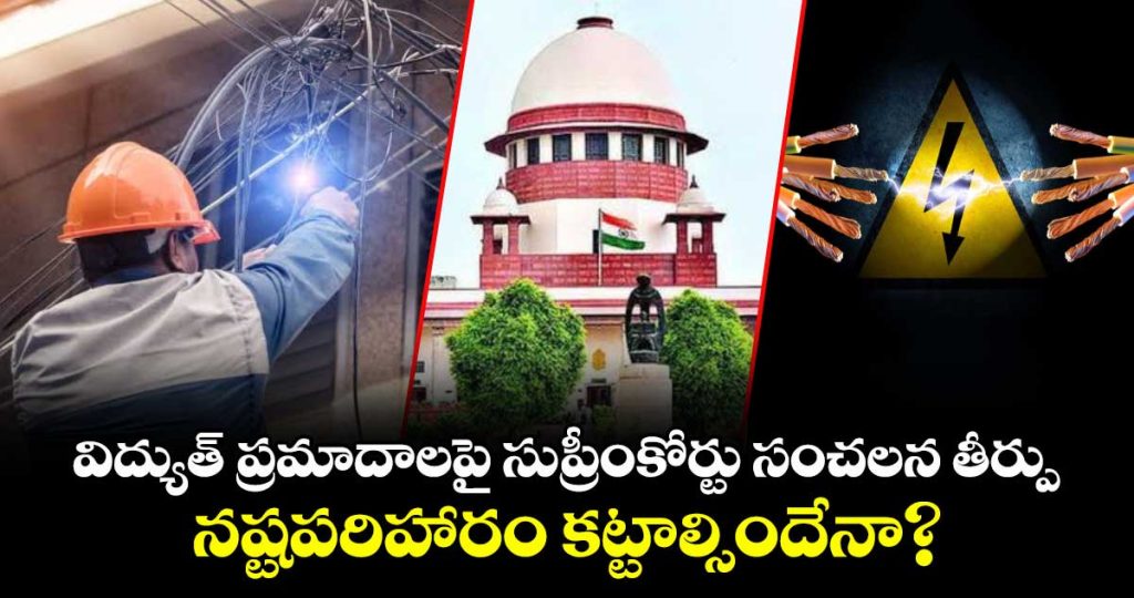 supreme-court-clarifies-rules-on-electrocution-compensation_UbNDEmqO3C