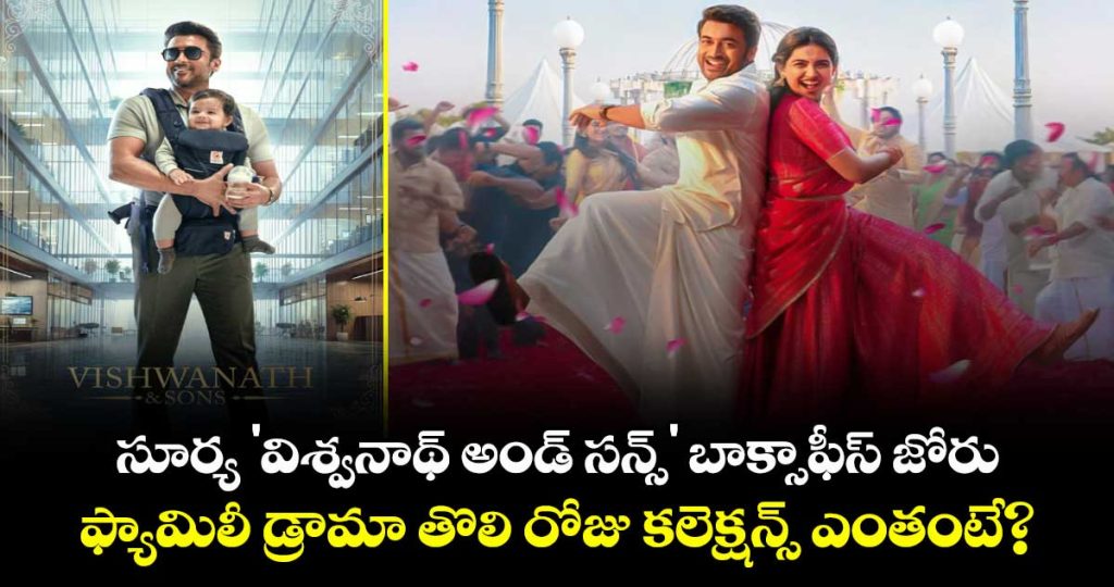 suriya-vishwanath-and-sons-off-to-a-strong-start-at-the-box-office-first-day-collections_0YXm6j7qKu