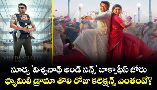suriya-vishwanath-and-sons-off-to-a-strong-start-at-the-box-office-first-day-collections_0YXm6j7qKu
