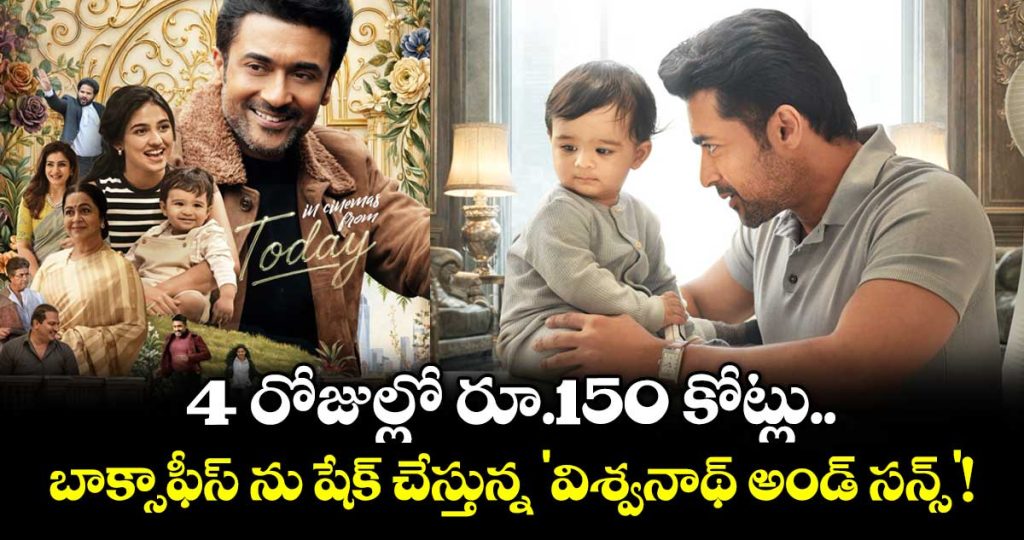 suriya-vishwanath-and-sons-roars-at-the-box-office-with-rs150-crore-in-just-4-days_51iJpeCHXR