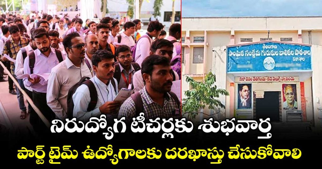 suryapeta-tribal-welfare-residential-schools-part-time-jobs-invited-by-regional-co-ordinator_PrCE9pd1Fn