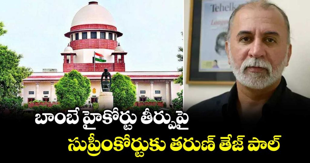 tarun-tejpal-challenges-bombay-high-court-verdict-in-supreme-court-goa-seeks-harsher-sentence_aBoLcIxRPl