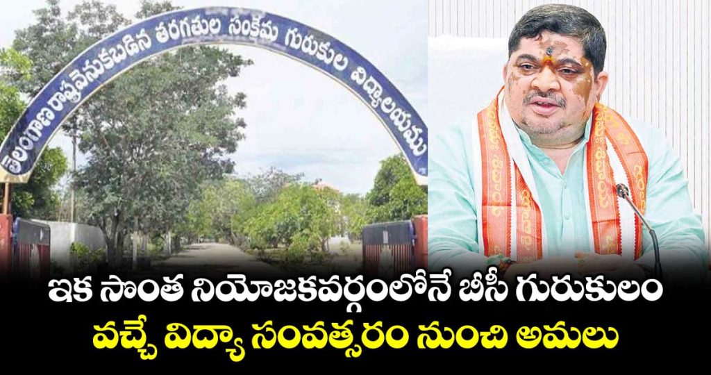 telangana-bc-residential-schools-to-function-within-allocated-constituencies-from-next-academic-year-_SqVl7tZing