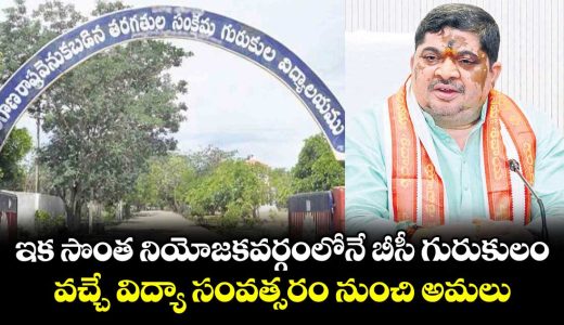 telangana-bc-residential-schools-to-function-within-allocated-constituencies-from-next-academic-year-_SqVl7tZing