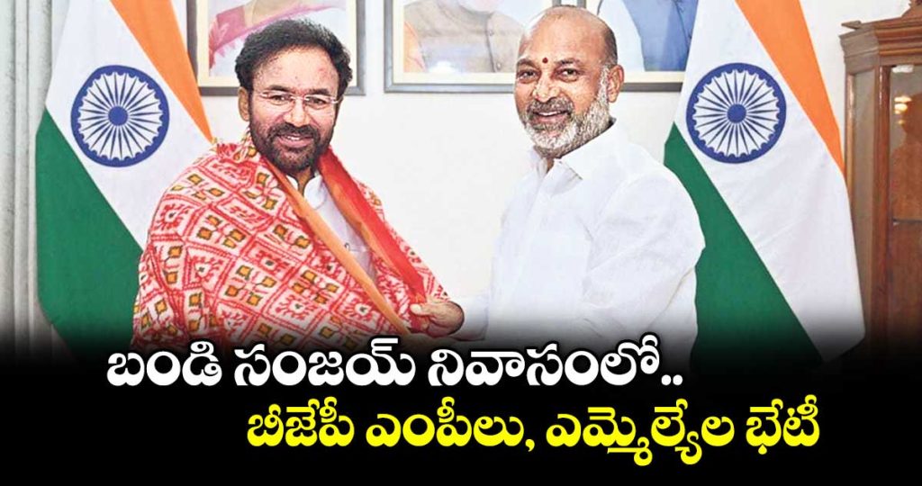 telangana-bjp-leaders-meet-at-bandi-sanjays-residence-resolve-to-fight-unitedly-for-power-_AUTNakV1Sj