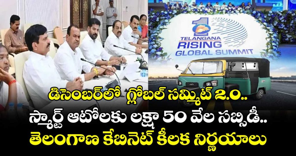 telangana-cabinet-decisionssmart-ration-cards-distribution-from-tomorrow-heavy-subsidy-for-auto-drivers-rising-global-summit-20_DTtba1SMzW