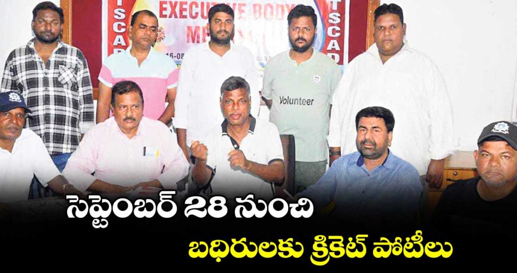 telangana-deaf-cricket-tournament-to-begin-september-28-at-gurramguda_xb3vyz0jeR