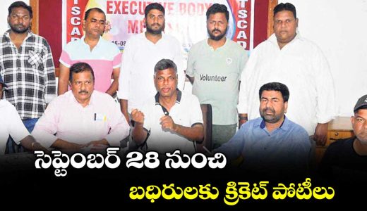 telangana-deaf-cricket-tournament-to-begin-september-28-at-gurramguda_xb3vyz0jeR