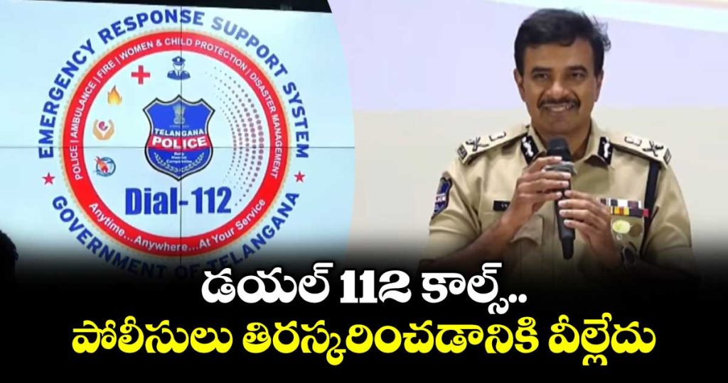 telangana-dgp-cv-anand-said-dial-112-calls-cannot-be-rejected_ASzy3oH0Gv