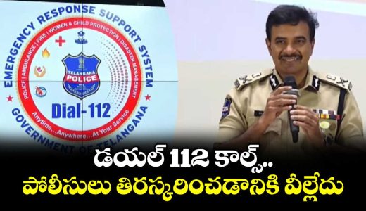 telangana-dgp-cv-anand-said-dial-112-calls-cannot-be-rejected_ASzy3oH0Gv