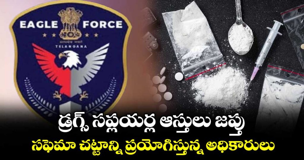 telangana-eagle-force-confiscated-drug-suppliers-assets-under-fema-act_lXMJ2rKA6t