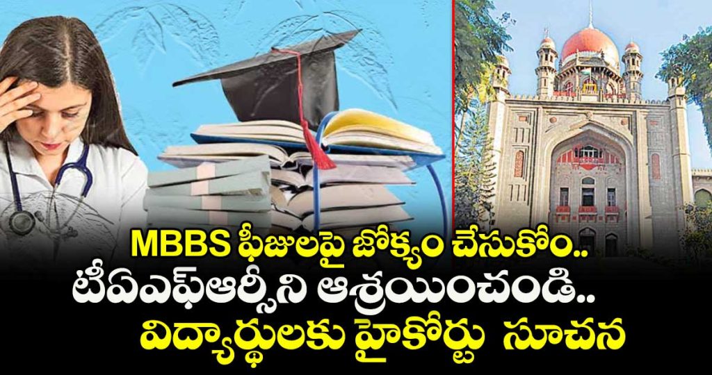 telangana-high-court-declines-to-intervene-in-mbbs-five-year-tuition-fee-dispute_e4YugZxbHQ