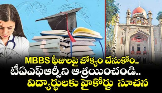 telangana-high-court-declines-to-intervene-in-mbbs-five-year-tuition-fee-dispute_e4YugZxbHQ
