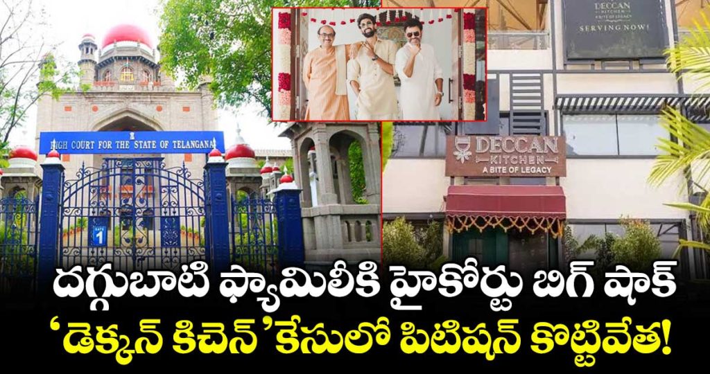 telangana-high-court-shock-to-daggubati-family-refuses-to-quash-criminal-case-in-deccan-kitchen-dispute_gN6R7vfyQ8