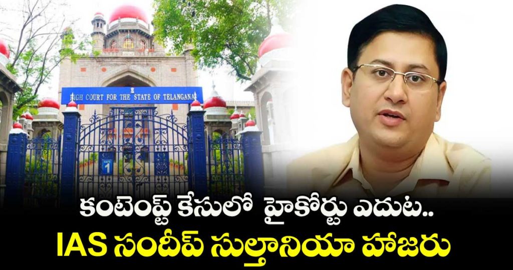 telangana-high-court-slams-ias-officer-sandeep-sultania-for-disobeying-court-orders-orders-arrest_GiKHcF92sE