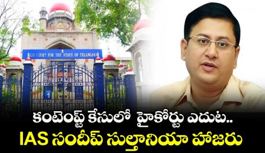 telangana-high-court-slams-ias-officer-sandeep-sultania-for-disobeying-court-orders-orders-arrest_GiKHcF92sE
