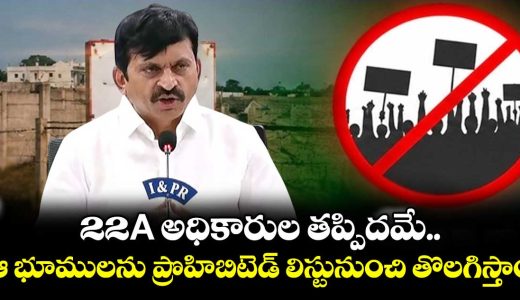 telangana-minister-ponguleti-assures-erroneously-listed-private-lands-will-be-removed-from-22a-prohibited-list_PvWEpM6tqo