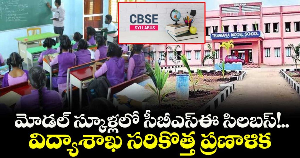 telangana-plans-major-revamp-of-model-schools-with-cbse-curriculum-and-pre-primary-classes_xIgkH731dy