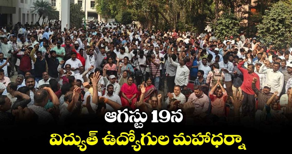 telangana-power-employees-jac-to-hold-maha-dharna-at-vidyut-soudha-on-august-19_kFYge49Vxp