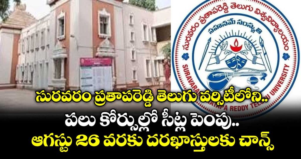 telugu-university-increases-seats-for-various-courses-apply-by-august-26-_qRtiEyWD0b