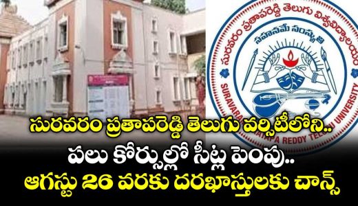 telugu-university-increases-seats-for-various-courses-apply-by-august-26-_qRtiEyWD0b