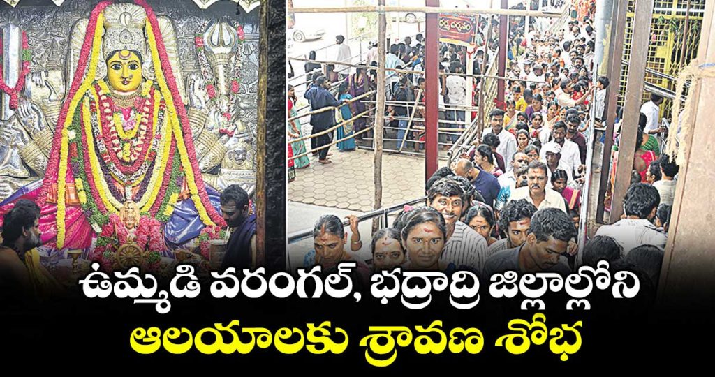 temples-in-warangal-and-bhadrachalam-draw-devotees-for-first-friday-of-sravana-month_3QEcDFpMwu