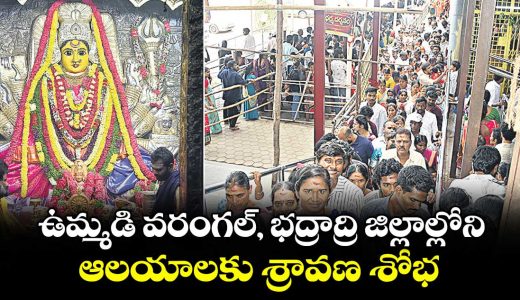 temples-in-warangal-and-bhadrachalam-draw-devotees-for-first-friday-of-sravana-month_3QEcDFpMwu