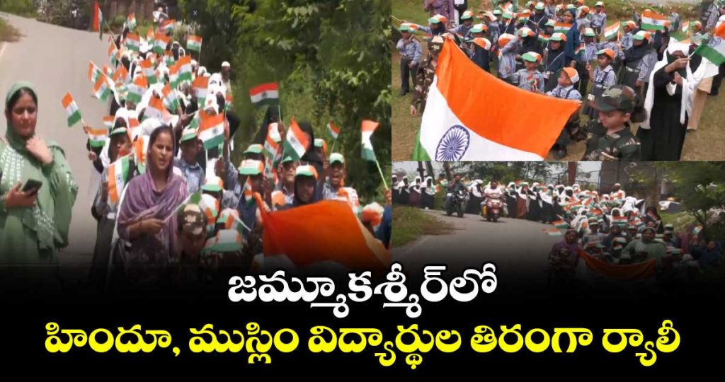 tiranga-rally-in-jammu-kashmir-muslim-hindu-students-unite-for-patriotism-national-unity_italQOB1FW