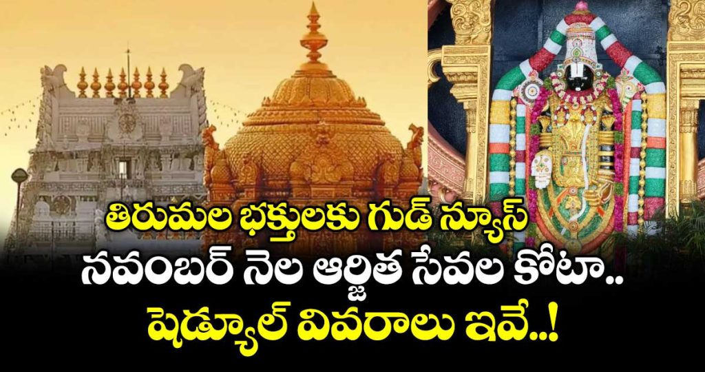 tirumala-lord-venkateswaraswamy-darshan-november-months-tickets-release-schedule-details-here_ZgBE9yXp3H